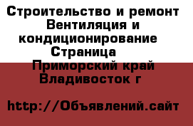 Строительство и ремонт Вентиляция и кондиционирование - Страница 2 . Приморский край,Владивосток г.